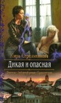 Стрельникова Кира - Дикая и опасная