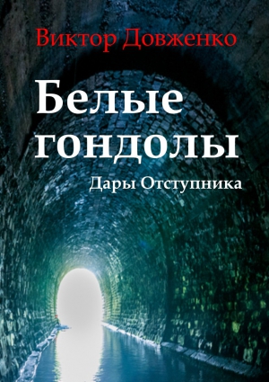 Довженко Виктор - Белые гондолы. Дары Отступника