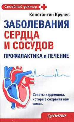 Крулев Константин - Заболевания сердца и сосудов. Профилактика и лечение