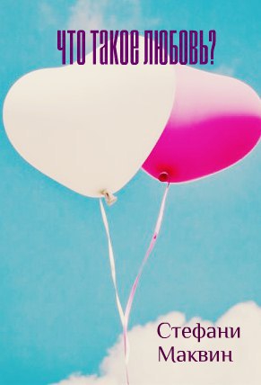 Маквин Стефани - Что такое любовь?