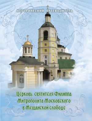 Мусорина Елена, Выстрелков Сергей - Церковь Святителя Филиппа Митрополита Московского в Мещанской слободе