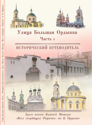 Выстрелков Сергей, Мусорина Елена - Храм Иконы Божией Матери «Всех скорбящих Радость» на Большой Ордынке