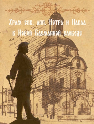 Мусорина Елена, Выстрелков Сергей - Храм свв. апп. Петра и Павла в Новой Басманной слободе