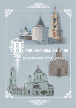 Выстрелков Сергей, Мусорина Елена - Культурно-историческое наследие – центр «Православная Таганка». Исторический путеводитель