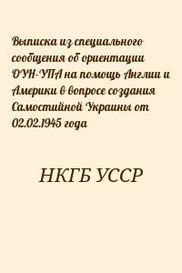 Выписка из специального сообщения об ориентации ОУН-УПА на помощь Англии и Америки в вопросе создания Самостийной Украины от 02.02.1945 года