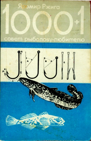 Ржига Яромир - 1000+1 совет рыболову-любителю