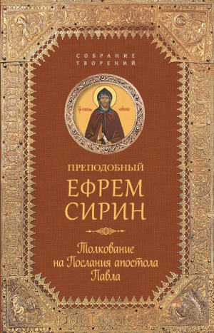 Сирин Ефрем - Собрание творений. Толкование на Послания апостола Павла