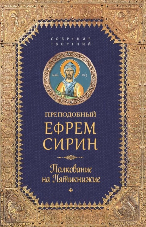 Сирин Ефрем - Собрание творений. Толкование на Пятикнижие