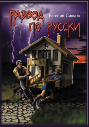 Сивков Евгений Владимирович - Развод по-русски