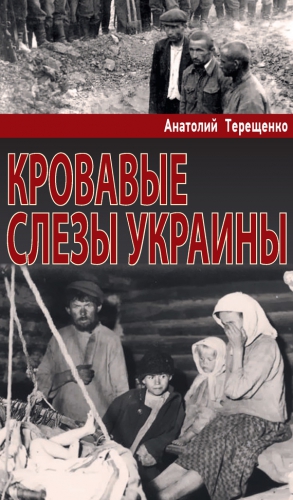 Терещенко Анатолий - Кровавые слезы Украины