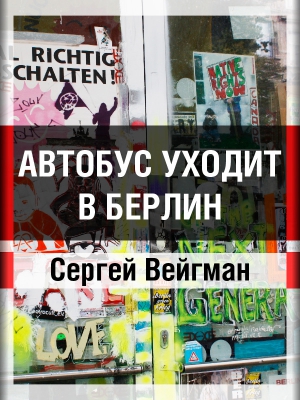 Вейгман Сергей - Автобус уходит в Берлин