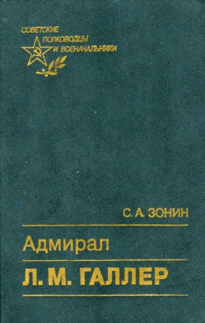 Зонин Сергей - Адмирал Л. М. Галлер