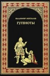 Москалев Владимир - Гугеноты