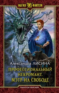 Мэтр на свободе [Некромант поневоле]