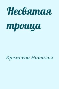 Несвятая троица
