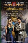 Орлова Анна - Поймай меня, или Моя полиция меня бережет