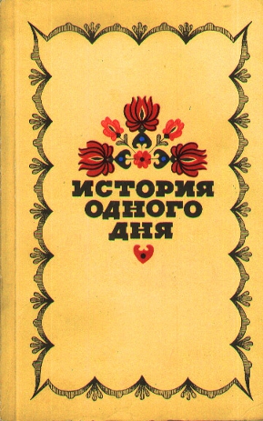 Фекете Иштван, Миксат Кальман, Череш Тибор, Яниковская Ева, Сабо Магда, Мориц Жигмонд, Сакони Карой, Ронасеги Миклош, Гардони Геза, Шимонфи Андраш, Гергей Марта, Тёмёркень Иштван, Костолани Дежё, Молдова Дьёрдь, Тури Жужа, Берталан Иштван, Барат Лайош, Фе - История одного дня.  Повести и рассказы венгерских писателей