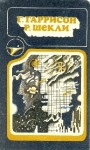 Шекли Роберт, Гаррисон Гарри - Г. Гаррисон, Р. Шекли: Сборник научно–фантастических произведений