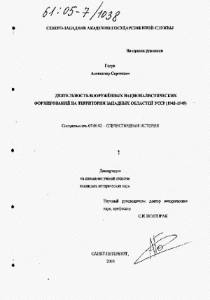 Гогун Александр - Деятельность вооружённых националистических формирований на территории западных областей УССР (1943-1949)