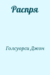 Голсуорси Джон - Распря