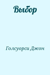 Выбор