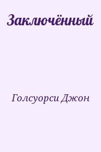 Заключённый