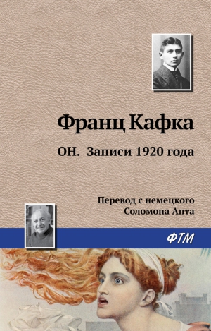 Кафка Франц - Он. Записи 1920 года