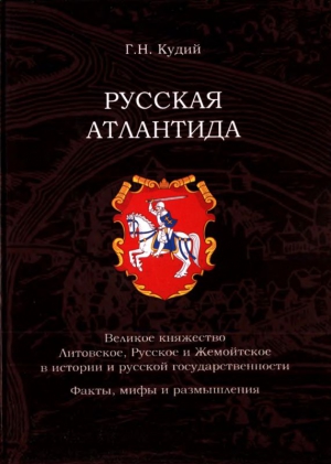 Кудий Геннадий - Русская Атлантида