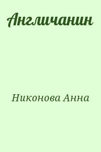 Англичанин