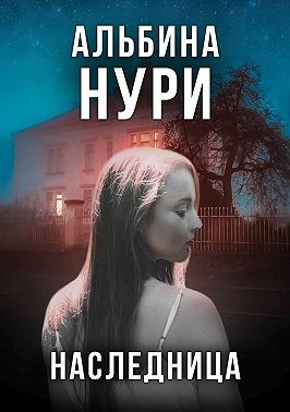 Нури Альбина - Наследница