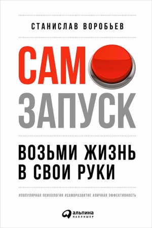 Воробьев Станислав - Самозапуск: Возьми жизнь в свои руки