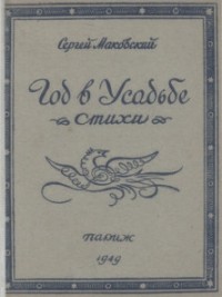 Год в усадьбе