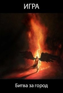 Романович Роман - Игра. Битва за город