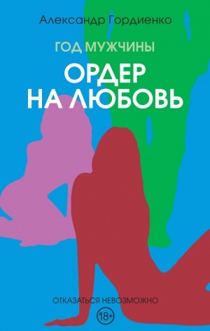 Гордиенко Александр - Ордер на Любовь