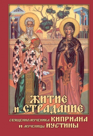 Посадский Николай - Житие и страдание священномученика Киприана и мученицы Иустины