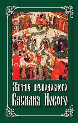 Посадский Николай - Житие преподобного Василия Нового