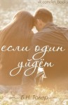 Толер Б.Н. - Если один уйдет