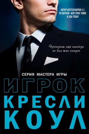 Коул Кресли - Игрок