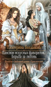 Пансион искусных фавориток. Борьба за любовь