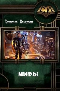 Миры (СИ)
