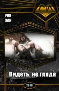 Видеть, не глядя (СИ)