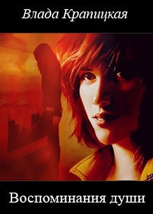 Крапицкая Влада - Воспоминания души (СИ)