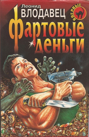 Влодавец Леонид - Фартовые деньги