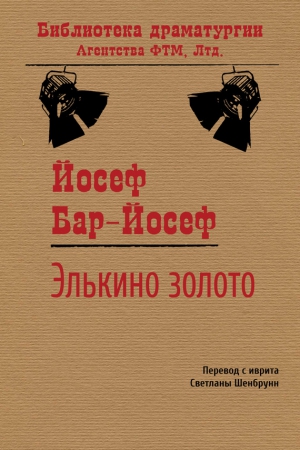 Бар-Йосеф Йосеф - Элькино золото