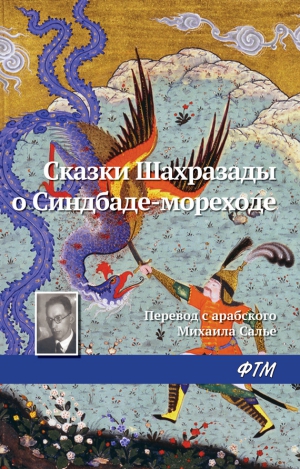 Сказки народов мира - Сказки Шахразады о Синдбаде-мореходе