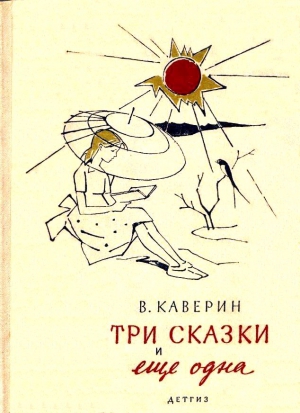 Каверин Вениамин - Три сказки и еще одна (рисунки В. Алфеевского)