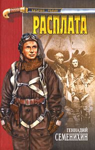 Семенихин Геннадий - Расплата