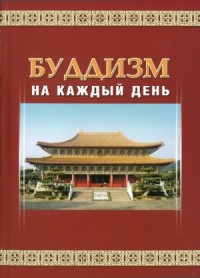 Буддизм на каждый день