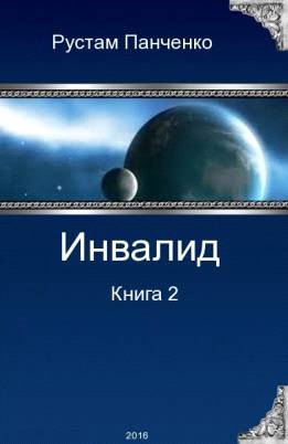 Панченко Рустам - Инвалид - 2 (СИ)