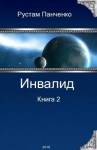 Панченко Рустам - Инвалид - 2 (СИ)